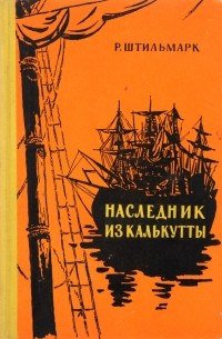 Р. Штильмарк - Наследник из Калькутты