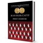 Жан-Поль Сартр - Диявол і Господь Бог