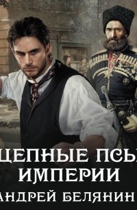 Цепные псы Империи