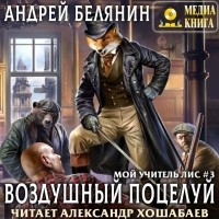 Андрей Белянин - Воздушный поцелуй