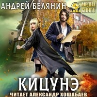 Андрей Белянин - Кицунэ