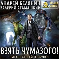  - Взять Чумазого!