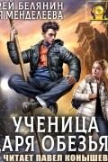  - Ученица царя обезьян