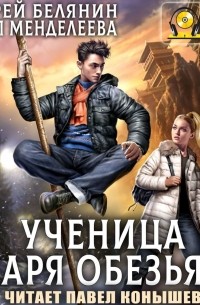 Ученица царя обезьян