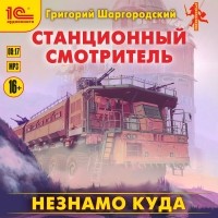 Григорий Шаргородский - Станционный смотритель. Незнамо куда