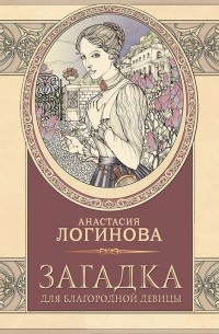 Анастасия Логинова - Загадка для благородной девицы