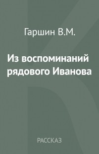 Всеволод Гаршин - Из воспоминаний рядового Иванова