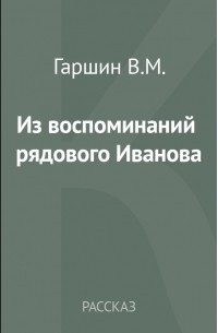 Всеволод Гаршин - Из воспоминаний рядового Иванова