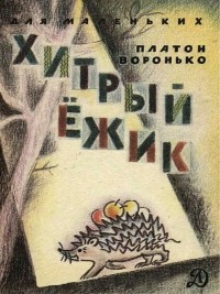 Платон Воронько - Хитрый ёжик (сборник)