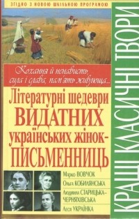  - Літературні шедеври видатних українських жінок-письменниць