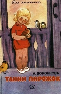 Любовь Воронкова - Танин пирожок (сборник)