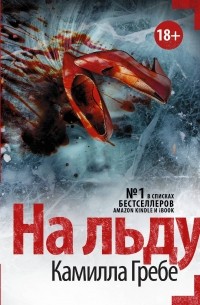 Камилла Гребе - На льду