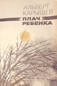 Альберт Карышев - Плач ребенка