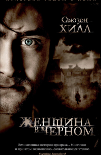 Сьюзен Хилл - Женщина в черном