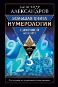 Александр Александров - Большая книга нумерологии. Цифровой анализ