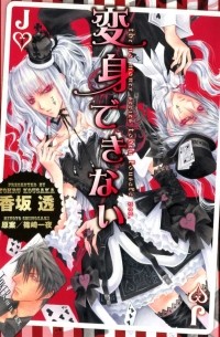 変身できない / Henshin Dekinai