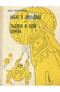 Лев Лукьянов - Набат в Диньдоне. Тысяча и одна бомба