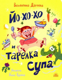 Валентина Дёгтева - Йо-хо-хо и тарелка супа
