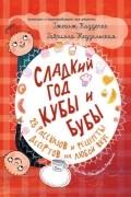 Сладкий год Кубы и Бубы