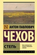 Антон Чехов - Степь (сборник)