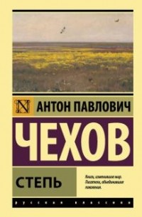 Антон Чехов - Степь (сборник)