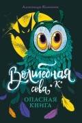 Опасная книга