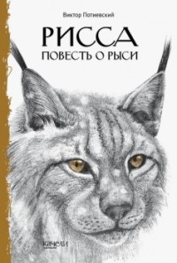 Виктор Потиевский - Рисса. Повесть о рыси (сборник)