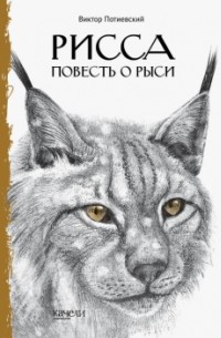 Виктор Потиевский - Рисса. Повесть о рыси (сборник)