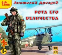 Анатолий Дроздов - Рота Его Величества