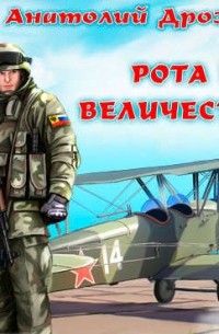 Рота Его Величества