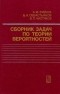  - Сборник задач по теореми вероятностей