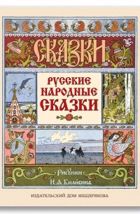 без автора - Русские народные сказки