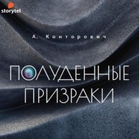 Александр Конторович - Полуденные призраки