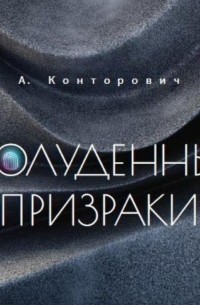 Александр Конторович - Полуденные призраки