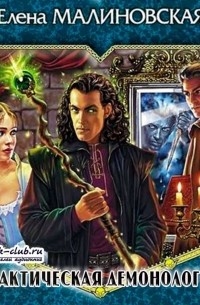 Практическая демонология