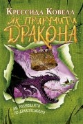 Як приручити дракона. Книжка 3. Як розмовляти по-драконському