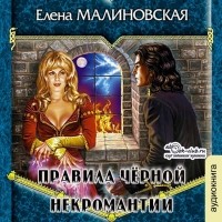 Елена Малиновская - Правила чёрной некромантии
