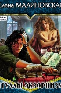 Ритуалы экзорцизма