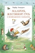 Барбру Линдгрен - Мальчик, Жестяной Гусь и возвращение Элефанты