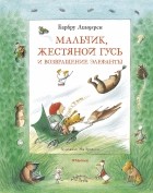 Барбру Линдгрен - Мальчик, Жестяной Гусь и возвращение Элефанты