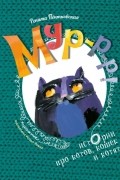 Мур-р-р! Истории про котов, кошек и котят