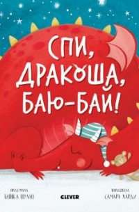 Бьянка Шульц - Спи, дракоша, баю-бай!