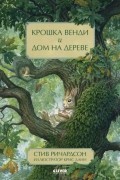 Стив Ричардсон - Крошка Венди и дом на дереве