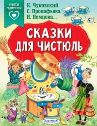  - Сказки для чистюль