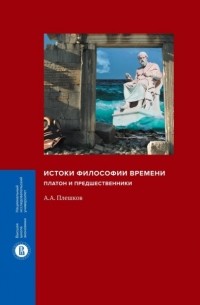 Истоки философии времени. Платон и предшественники