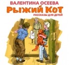 Валентина Осеева - Рыжий кот. Рассказы для детей