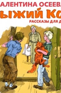 Валентина Осеева - Рыжий кот. Рассказы для детей