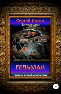 Гельман. Сборник боевой фантастики