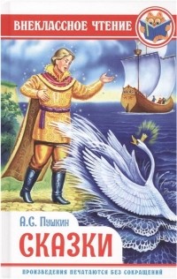 Александр Пушкин - Сказки (сборник)