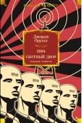 1984. Скотный Двор. Романы, повесть